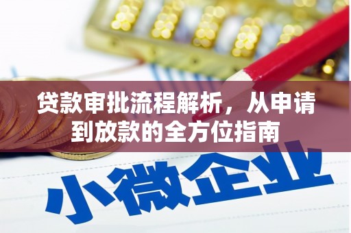浑源贷款审批流程解析，从申请到放款的全方位指南