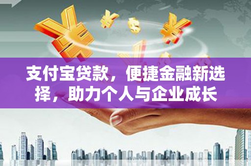 浑源支付宝贷款，便捷金融新选择，助力个人与企业成长