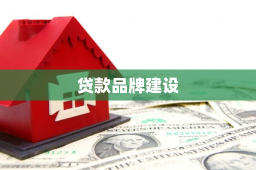 浑源贷款品牌建设