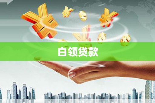 浑源白领贷款