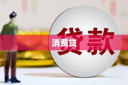 浑源消费贷