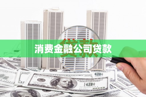 浑源消费金融公司贷款
