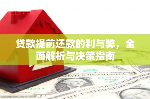浑源贷款提前还款的利与弊，全面解析与决策指南