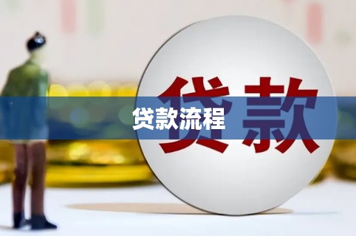 浑源贷款流程