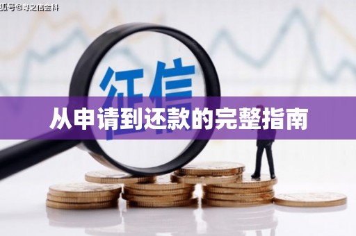 浑源从申请到还款的完整指南