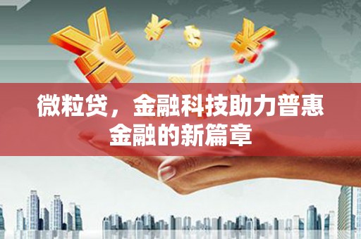 浑源微粒贷，金融科技助力普惠金融的新篇章