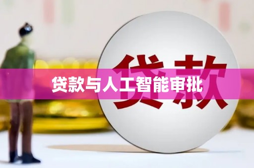 浑源贷款与人工智能审批