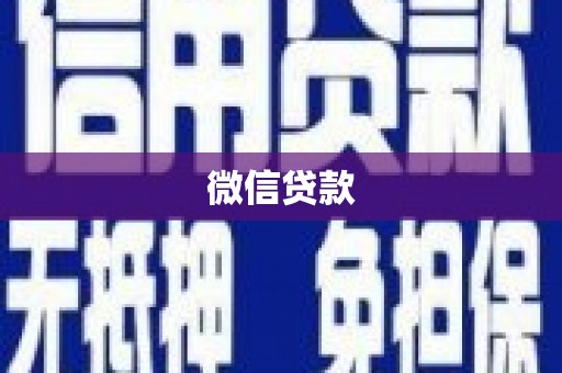 浑源微信贷款