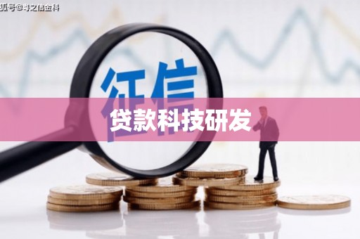 浑源贷款科技研发
