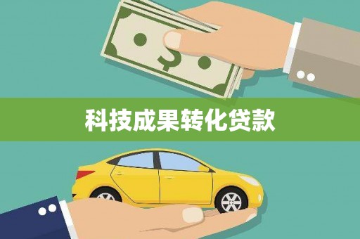浑源科技成果转化贷款