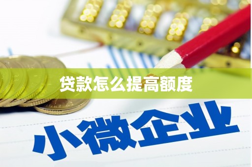 浑源贷款怎么提高额度