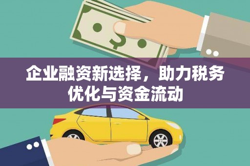 浑源企业融资新选择，助力税务优化与资金流动