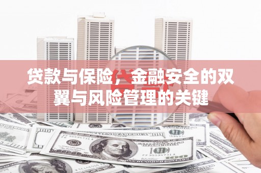 浑源贷款与保险，金融安全的双翼与风险管理的关键