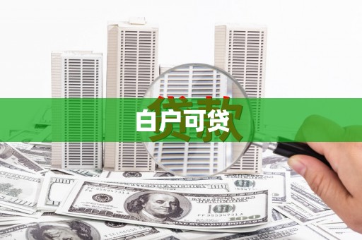 浑源白户可贷