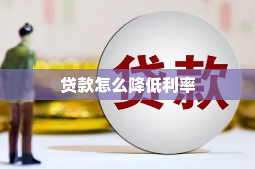 浑源贷款怎么降低利率