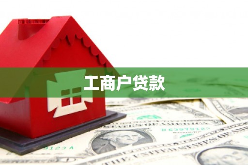 浑源工商户贷款