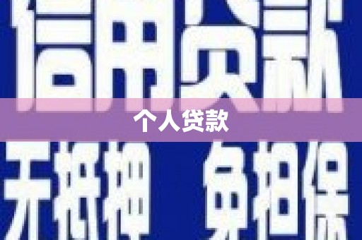 浑源个人贷款