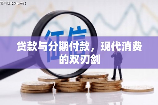 浑源贷款与分期付款，现代消费的双刃剑
