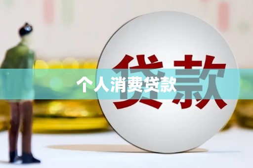 浑源个人消费贷款
