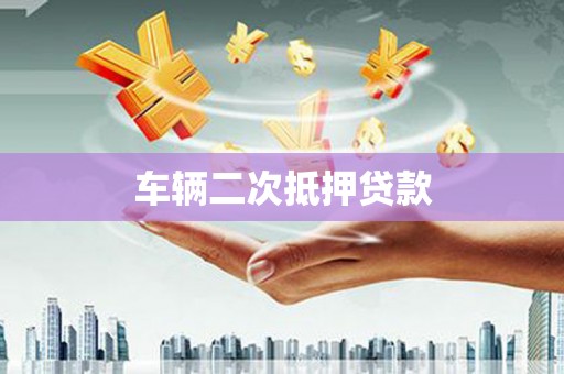 浑源车辆二次抵押贷款
