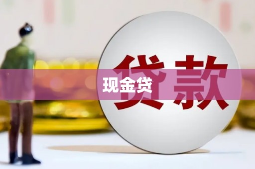 浑源现金贷