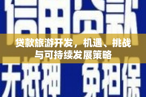 浑源贷款旅游开发，机遇、挑战与可持续发展策略
