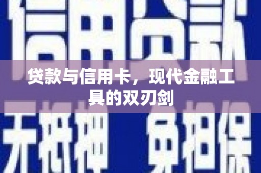浑源贷款与信用卡，现代金融工具的双刃剑