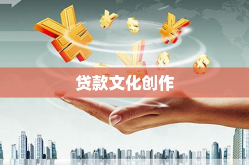 浑源贷款文化创作
