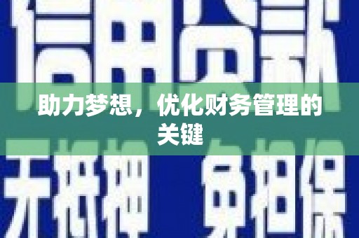 浑源助力梦想,优化财务管理的关键 浑源助力梦想,优化财务管理的关键