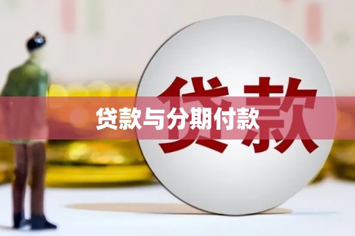 浑源贷款与分期付款