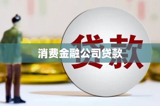 浑源消费金融公司贷款