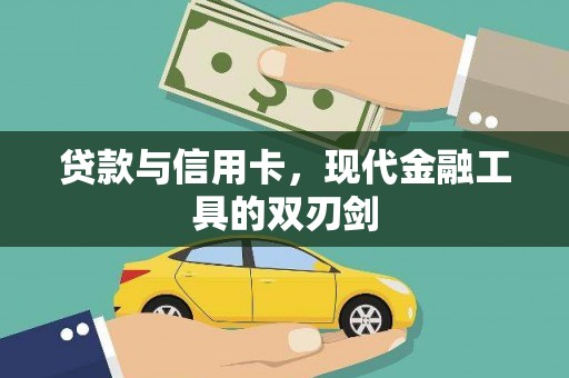 浑源贷款与信用卡，现代金融工具的双刃剑