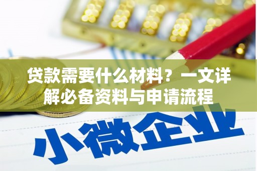 浑源贷款需要什么材料？一文详解必备资料与申请流程