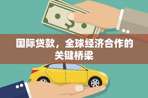 浑源国际贷款，全球经济合作的关键桥梁