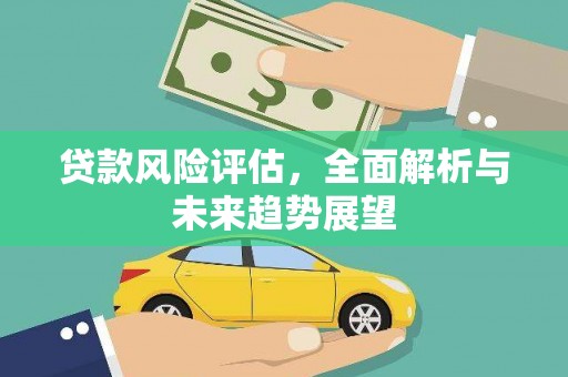 浑源贷款风险评估，全面解析与未来趋势展望