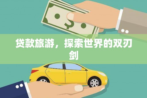 浑源贷款旅游，探索世界的双刃剑