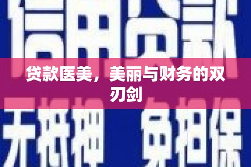 浑源贷款医美，美丽与财务的双刃剑