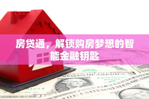 浑源房贷通，解锁购房梦想的智能金融钥匙