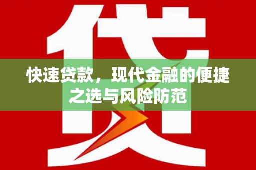 浑源快速贷款，现代金融的便捷之选与风险防范