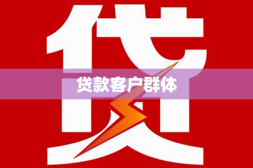 浑源贷款客户群体