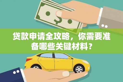 浑源贷款申请全攻略，你需要准备哪些关键材料？