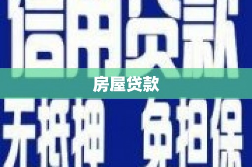 浑源房屋贷款