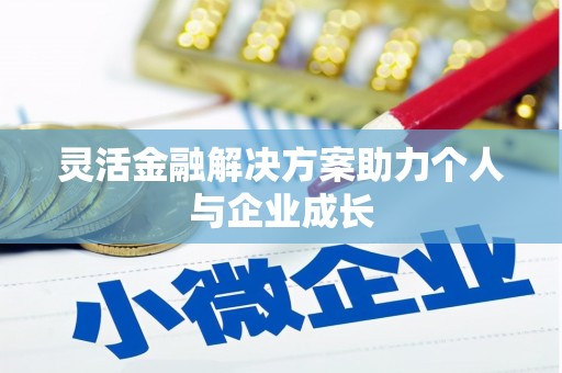 浑源灵活金融解决方案助力个人与企业成长