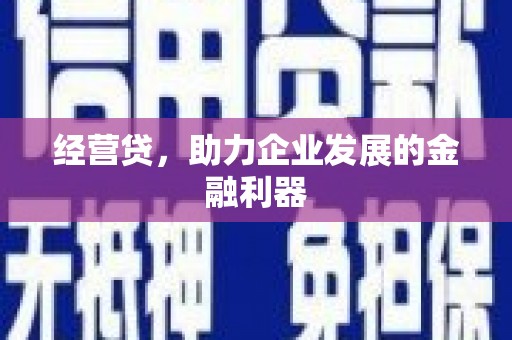 浑源经营贷，助力企业发展的金融利器
