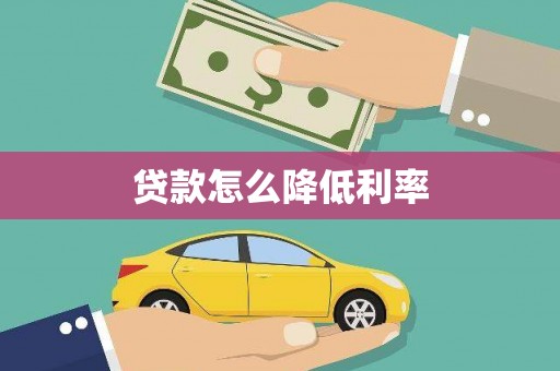 浑源贷款怎么降低利率