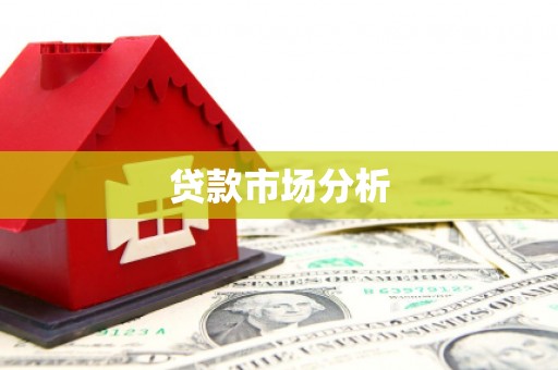 浑源贷款市场分析