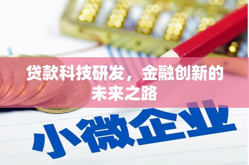 浑源贷款科技研发，金融创新的未来之路