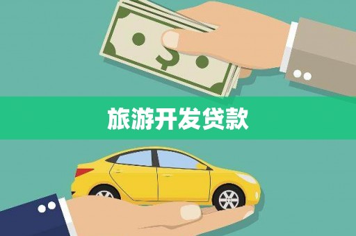 浑源旅游开发贷款
