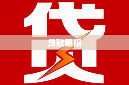 浑源贷款期限