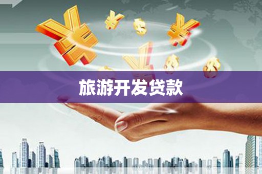 浑源旅游开发贷款